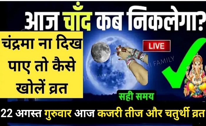 aaj chand kitne baje nikalega